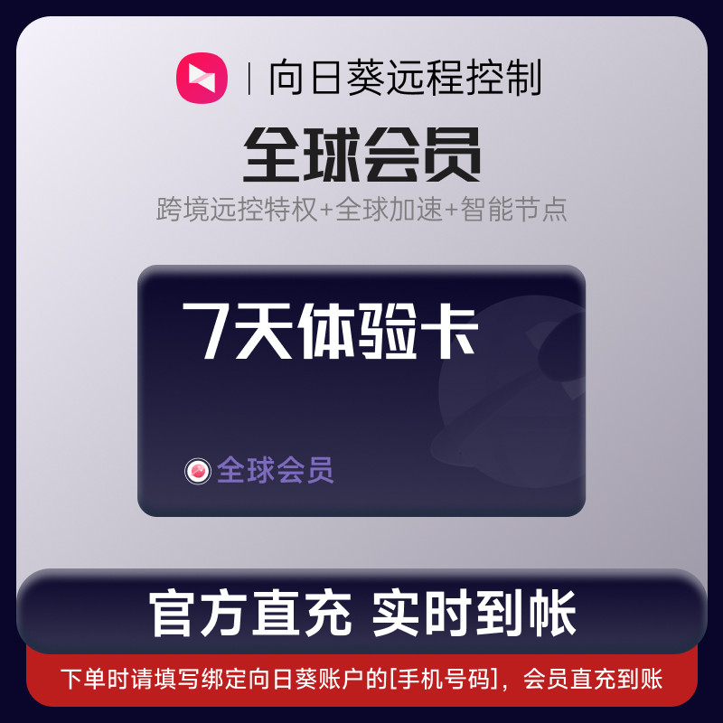 向日葵远程控制全球会员7天体验卡官方24小时自动充值输入手机号