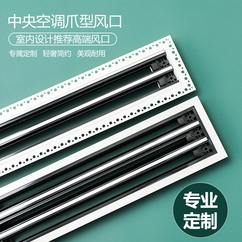 中央空调预埋式爪型风口窄边式长条型加长无边框内嵌爪型风口