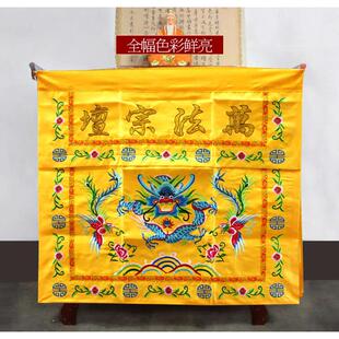 道家道法自然桌围围挡团围家用裙桌佛桌布桌堂口布桌香案供桌台龙