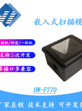 HW-F770二维扫描平台自助终端检票闸机工业嵌入式扫描模组扫码头