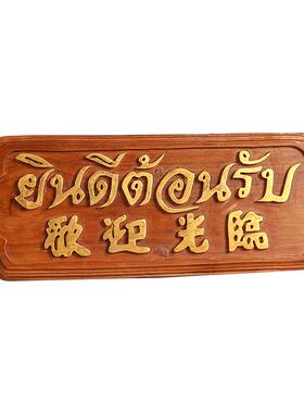 欢迎光临挂牌泰式风格会所前台板挂柚木酒店柜台招牌东南亚摆件