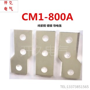 塑壳断路器开关接线铜排 延长板 加伸转接扩展器 紫排CM1-800A 套