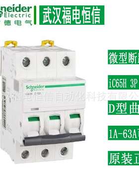 施奈德3P D型Acti9微小型断路器iC65H 1A-63A A9F29316微型断路器