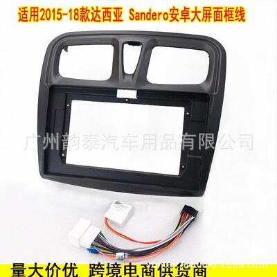 适用15-18雷诺 Sandero Logan 安卓大屏导航面框改装面板百变套框