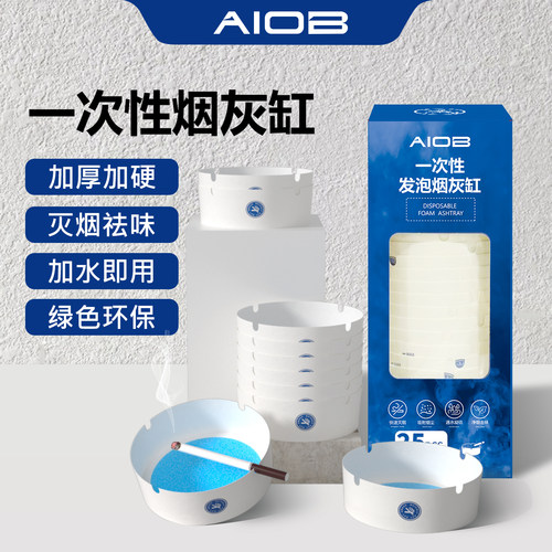 AIOB一次性便捷式烟灰缸