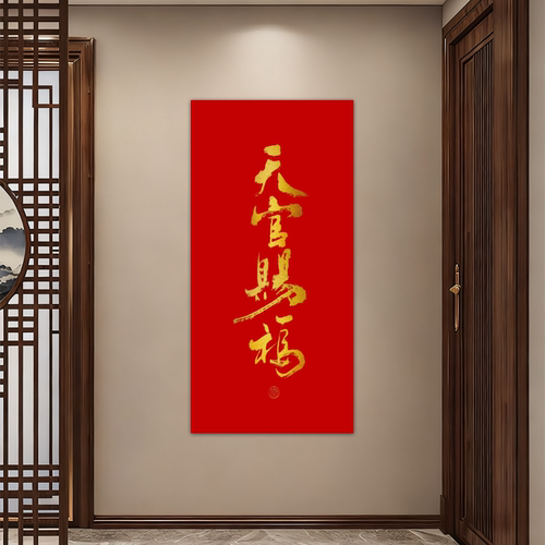 天官赐福装饰画客厅玄关贴画红色