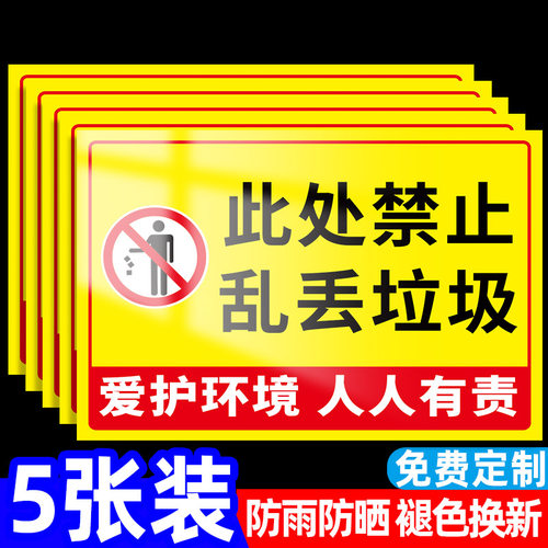 请勿乱丢垃圾指示牌提示牌禁止请勿乱扔垃圾警示牌爱护环境提示牌