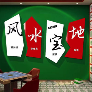 网红麻将馆棋牌艺盘墙面背景创意房间贴纸室布置壁挂画标语装 饰品