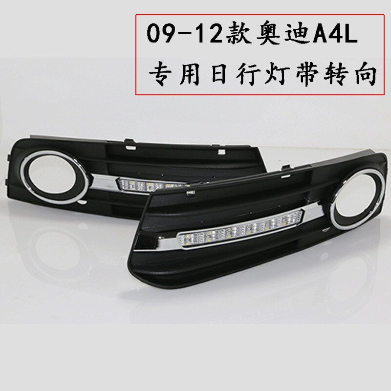 09 10 11 12款奥迪A4L日行灯奥迪a4l专用改装行车灯前雾灯带转向