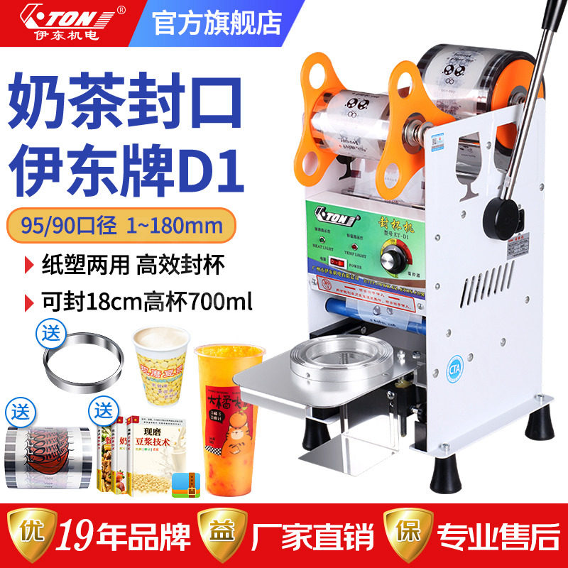 伊东手动封口机D1奶茶店商用700ml高杯95mm90口径饮料豆浆封杯机,厨房电器,封口/封杯机,淘宝优惠券,粉丝福利购,淘宝优惠卷