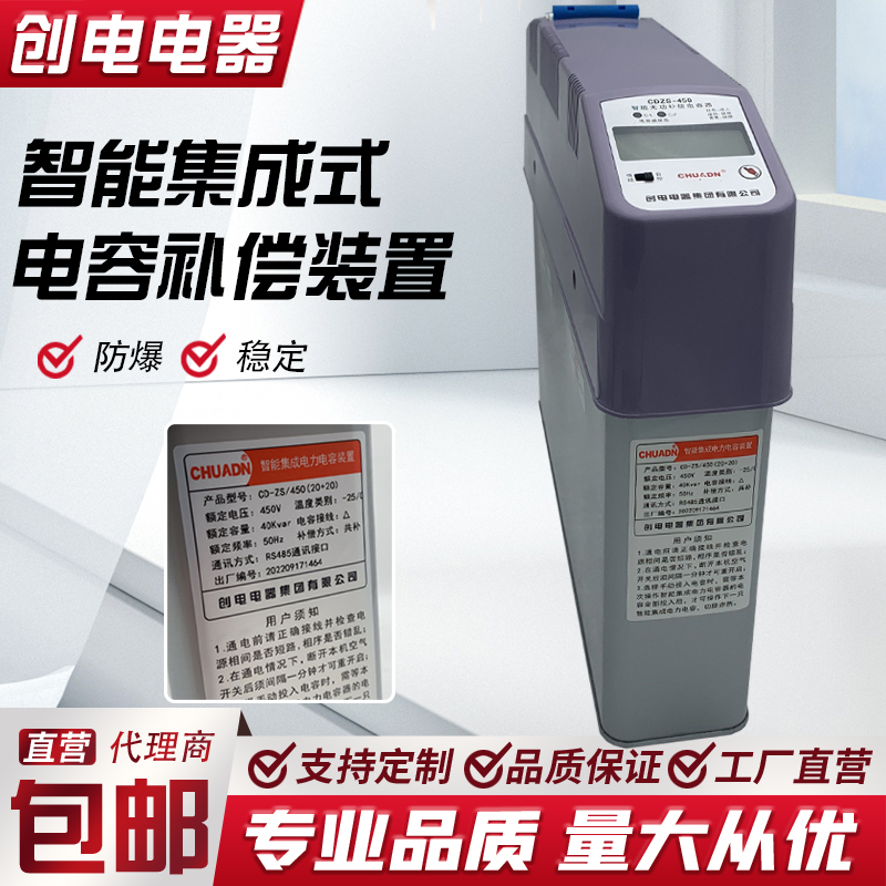 创电电器智能集成电力电容器CD-ZS/450V共补无功补偿装置250V分补