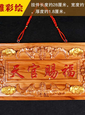 桃木天官赐福门对邻居门门口大门吉祥贴挂件如意横批牌匾客厅门牌