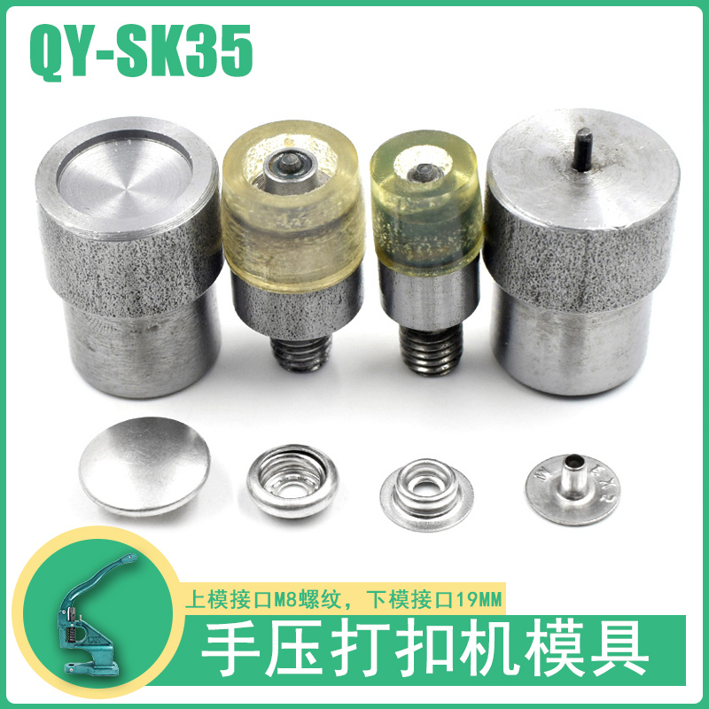 QY-SK35金属四合扣手压机模具金属子母扣安装工具纽扣四合扣磨具