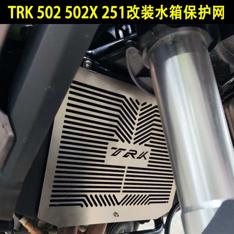 适用贝纳利金鹏 TRK 502 502X 251改装水箱网散热器保护网罩配件