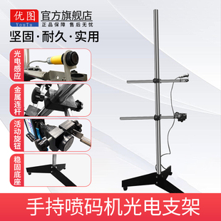 优图手持喷码机光电感应器支架落地固定打码机支架全自动流水线光