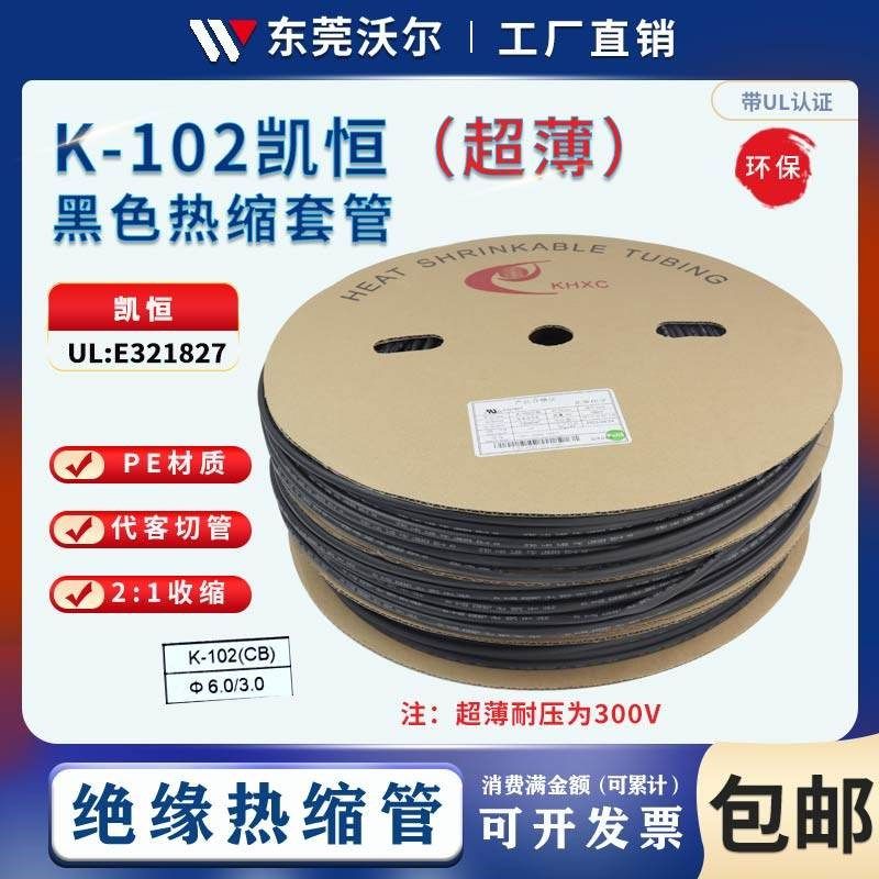 凯恒黑色超薄热缩管薄壁CB热缩管绝缘套管热缩管薄壁环保热缩套管