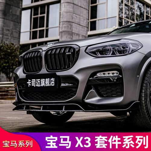 适用宝马X3X4改装前中网前大包围尾翼顶翼前唇前铲侧裙外观件套件