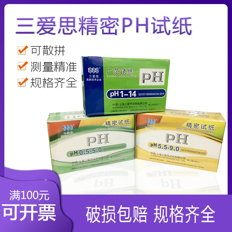 上海三爱思 精密ph试纸5.5-9.0;0.5-5.0;3.8-5.4;20本