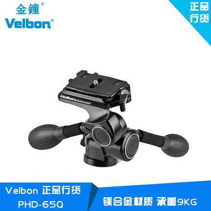 Velbon金钟PHD 65Q三维云台 PHD-65Q 摄像摄影单反三脚架云台
