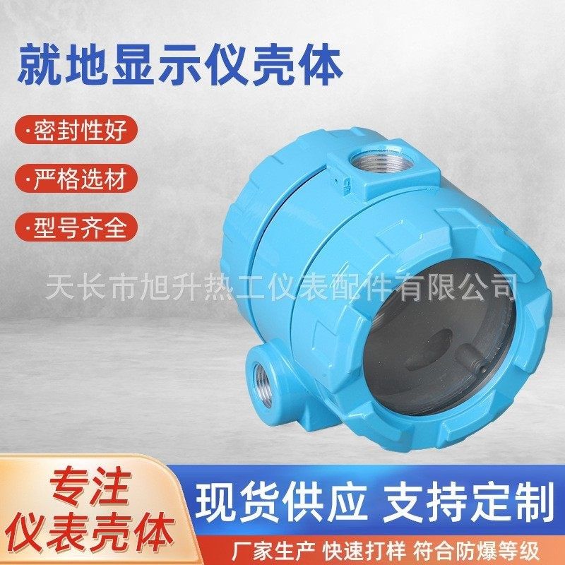 防爆就地显示现场显示壳体/现场显示温度压力变送器外壳