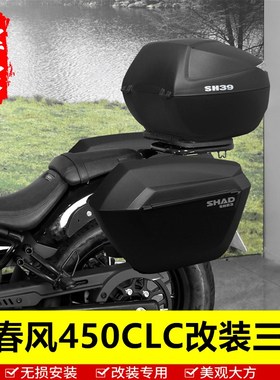 适用于春风450CLC边箱尾箱三箱改装配件侧箱后备箱夏德边尾箱