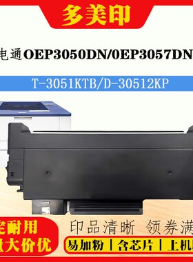 适用光电通OEP3050DN 0EP3057DN粉盒T-3051K D-30512KP鼓架芯片