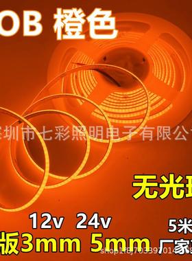 窄版COB灯带12v3mm橙色5mm宽琥珀光384灯8mm橘黄软灯条cob冰蓝