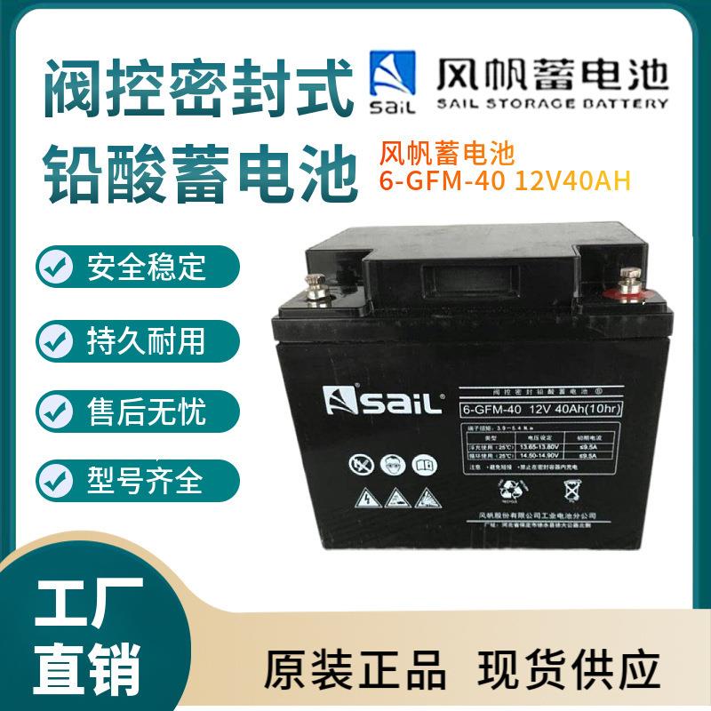 风帆蓄电池6-GFM-40 12V40AH 太阳能系统风力系统控制系统三年