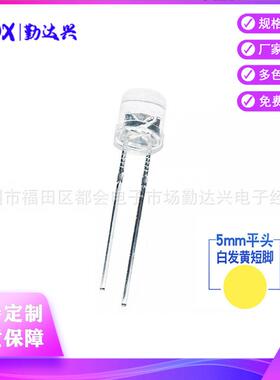 5mm平头白发黄f5平头黄光黄色指示灯大角度高亮短脚直插式led灯珠