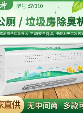 洁之神除臭机公厕公共卫生间垃圾房SY310型无耗材消毒机主动除臭