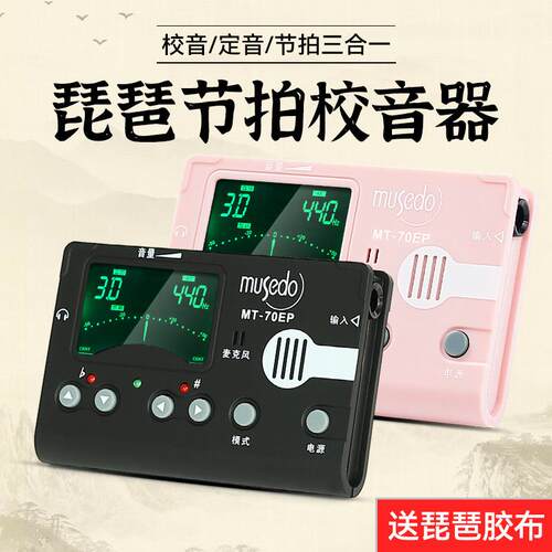 小天使妙事多琵琶专用调音器MT-70EP电子节拍器三合一校音定音器