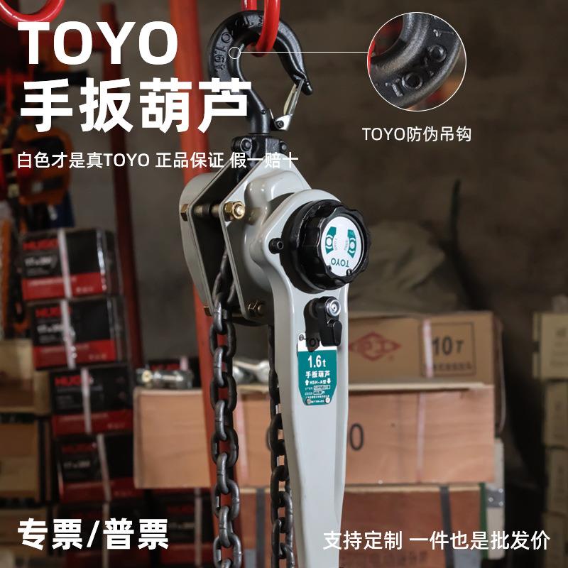 TOYO牌手扳葫芦0.8T1.6/9吨手动牵引用紧线器A型东洋倒链链式葫芦