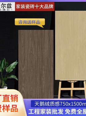 木纹砖750x1500柔光肌肤釉全瓷天鹅绒仿实木瓷砖客厅卧室地板砖