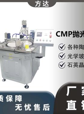 方达精密cmp抛光机硅片单面抛光设备专业厂家生产CMP抛光机