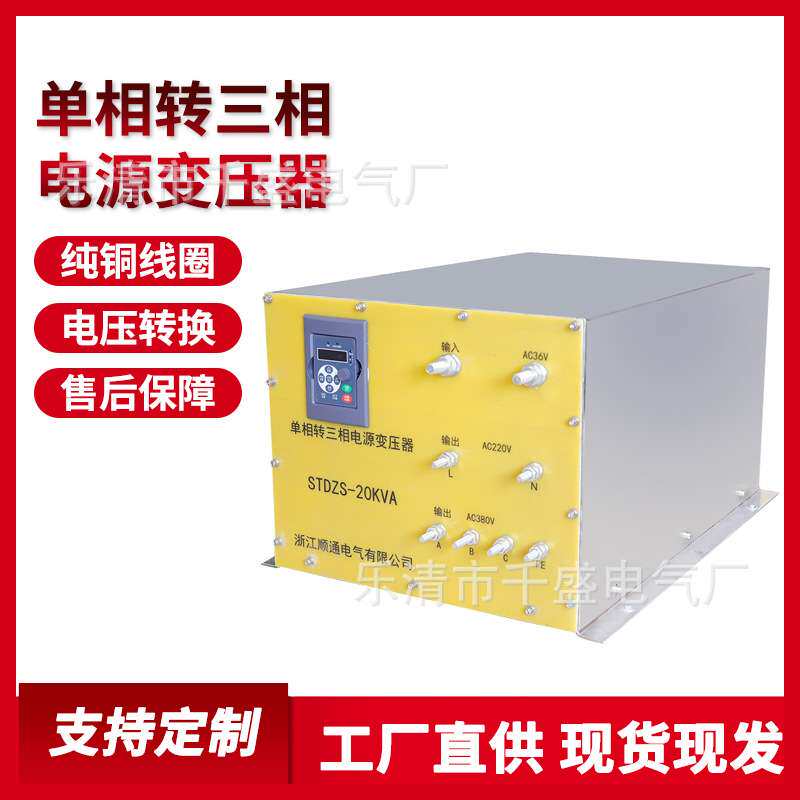 单项转三相电源变压器STDZS-20KVA电压转化器30V变380V