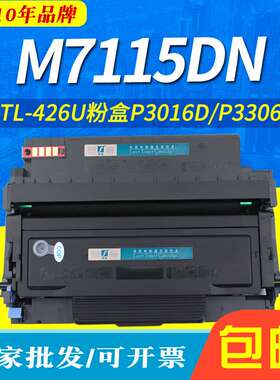 适用奔图TL-426U粉盒M7115DN P3016D P3306DN硒鼓TO-426H DL-426