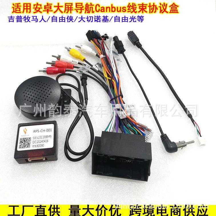 适用吉普指南者 牧马人 自由侠 大切诺基导航电源线改装线协议盒