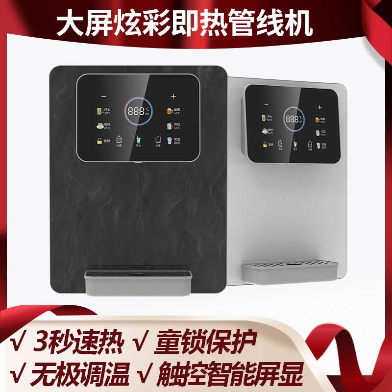 智能触控冷热管线机直饮机家用速热取水调温调水量壁挂速热管线机
