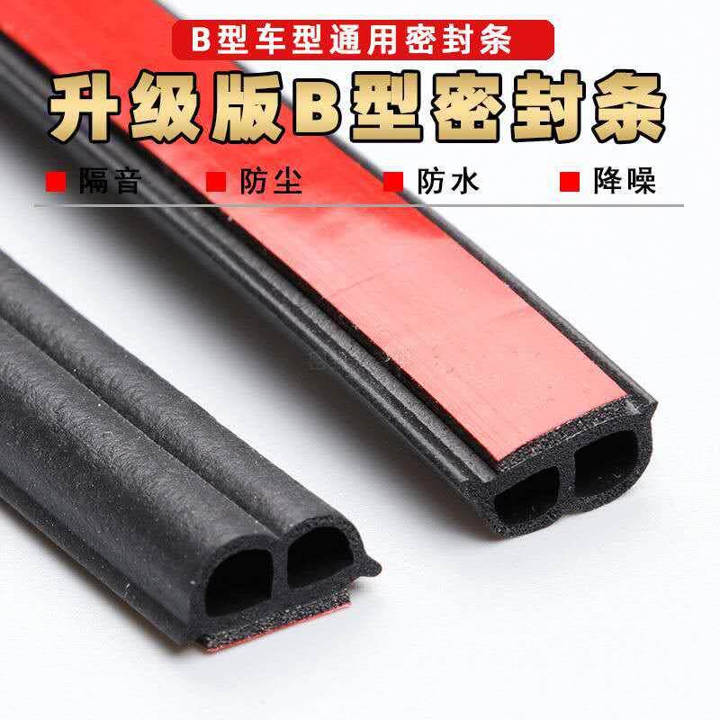 汽车车门通用b型发泡密封条隔音降噪防撞封边自粘型带背胶