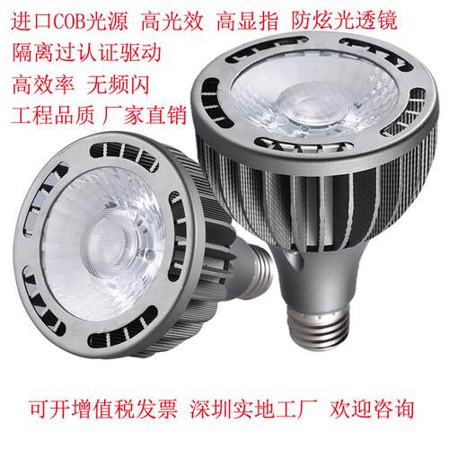 新款PAR灯COB光源PAR20PAR30PAR38射灯E27E26灯头工程服装店PAR灯