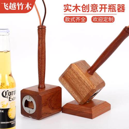 实木开瓶器雷神之锤家用啤酒起瓶器木质磁吸起子个性家居摆件锤子
