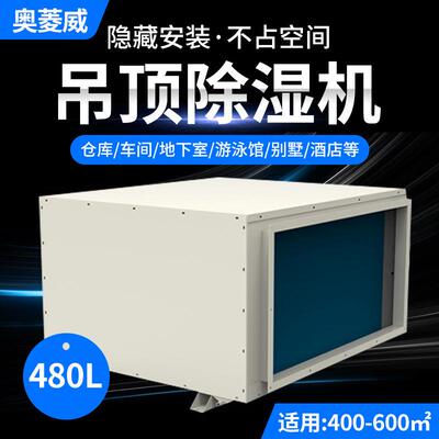 480L吊顶管道除湿机大型地下室车库仓库车间吸顶式抽湿机