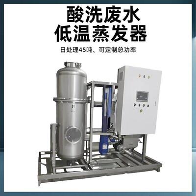 废水蒸发器浓度工业污水低温蒸发设备日处理100L-100T超滤