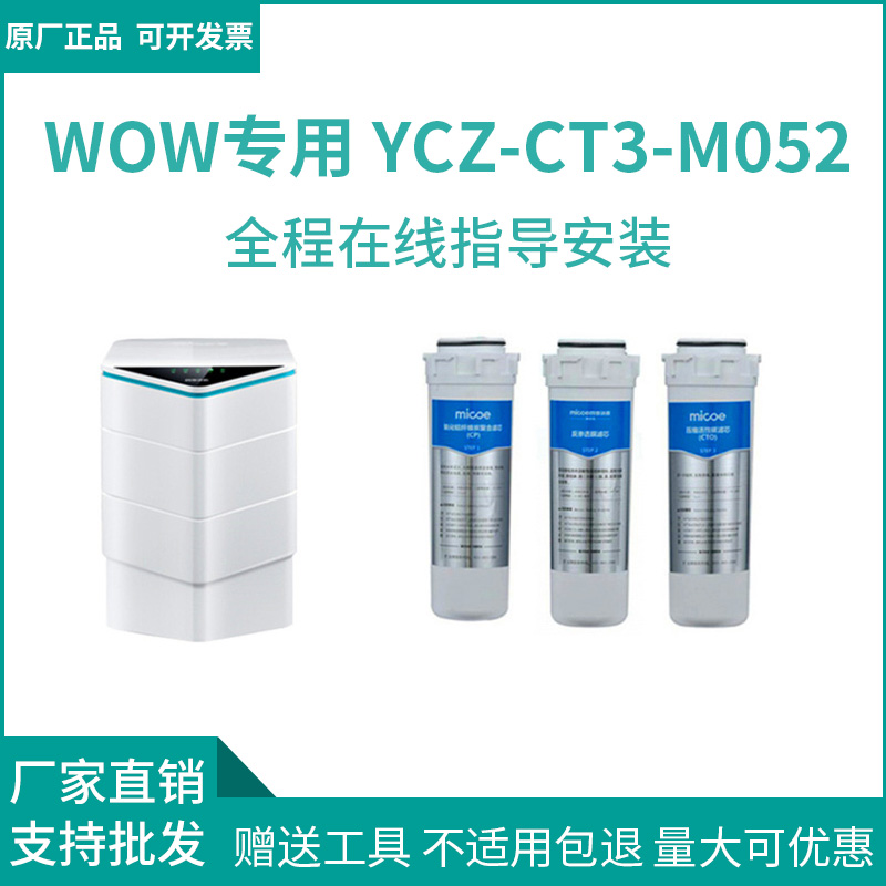 【WOW】四季沐歌净水器滤芯 wow专用滤芯YCZ-CT3-M052原厂配件
