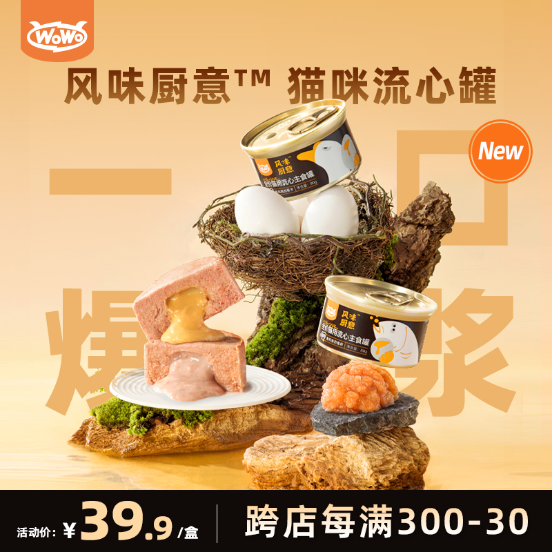 【心品上市】WoWo喔喔风味厨意全价猫用流心主食罐礼盒主食湿粮
