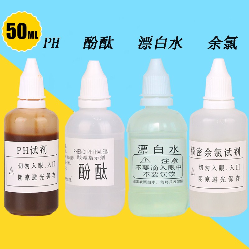 ph值试剂液余氯测试剂酚酞漂白水净水器水质检测工具50毫升4件套