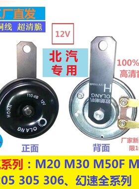 12V盆型喇叭北汽威旺M20M30M50 306 307北汽幻速系列防水无损安装