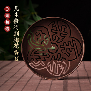 见素香坊新品 几生修得到梅花铜香篆 13cm苏工仿古拓印篆香道用品