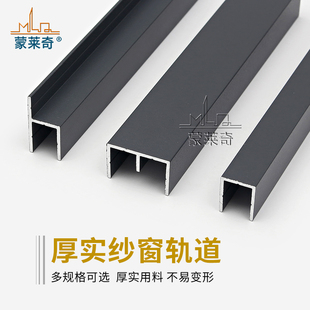 纱窗轨道槽加装沙窗轨道条纱窗门铝合金门窗配件纱窗铝材滑动导轨
