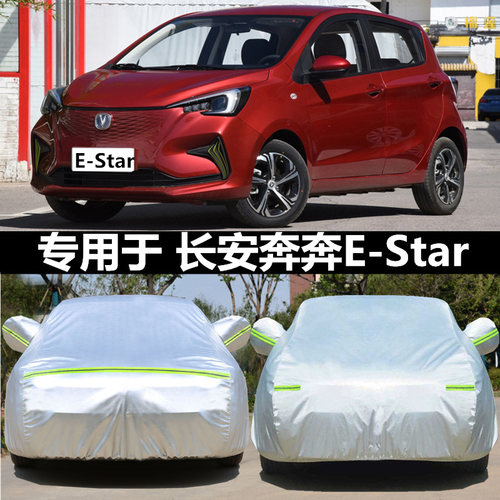 适用于长安奔奔E-Star专用车衣EV电动汽车罩盖布隔热遮阳伞estar